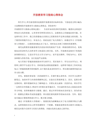 开放教育学习指南心得体会 