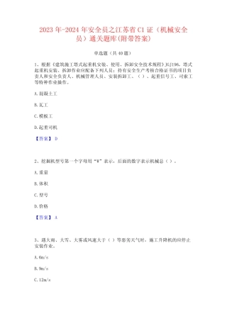 2023年-2024年安全员之江苏省C1证(机械安全员)通关题库(附带答案)
