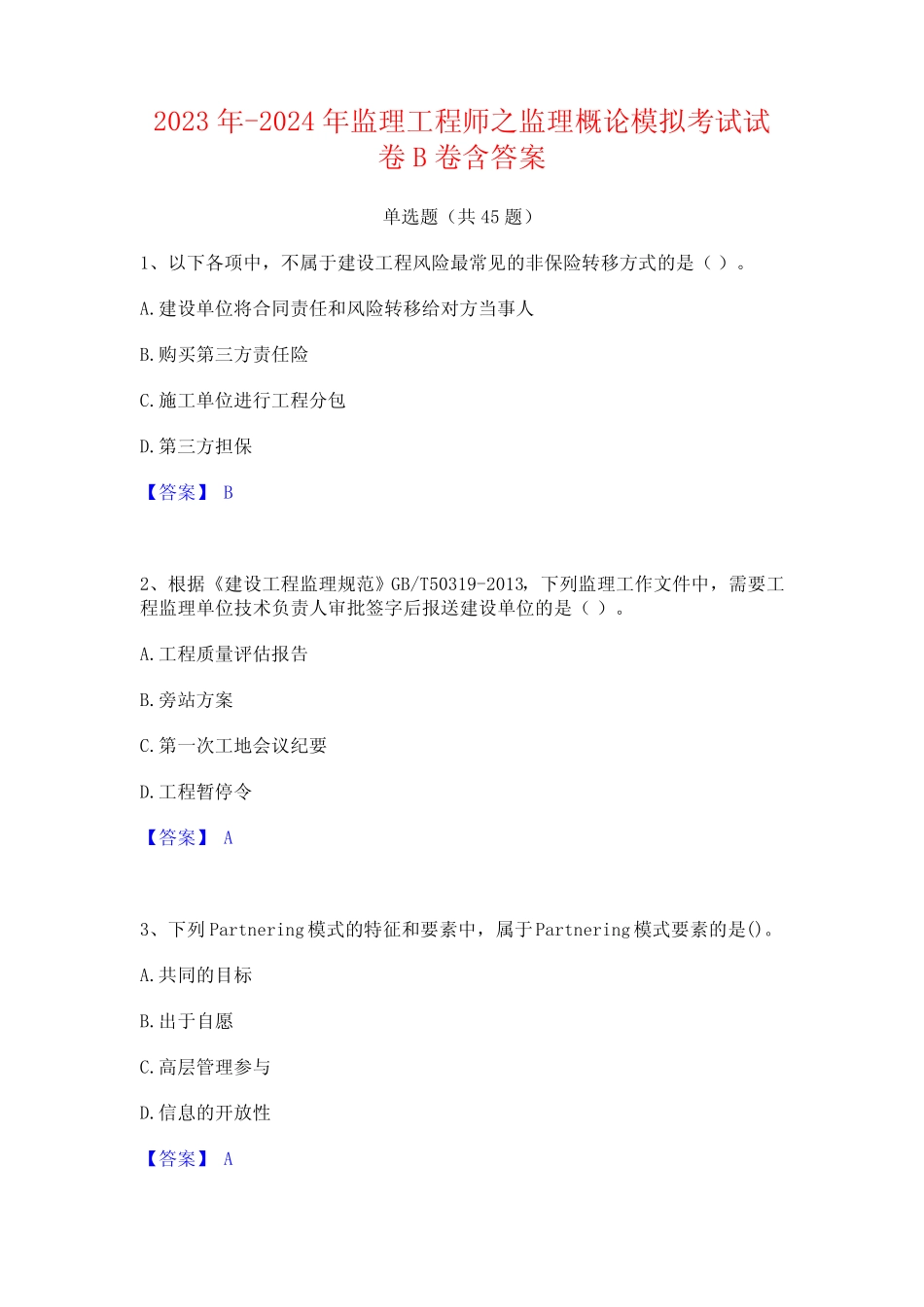 2023年-2024年监理工程师之监理概论模拟考试试卷B卷含答案_第1页