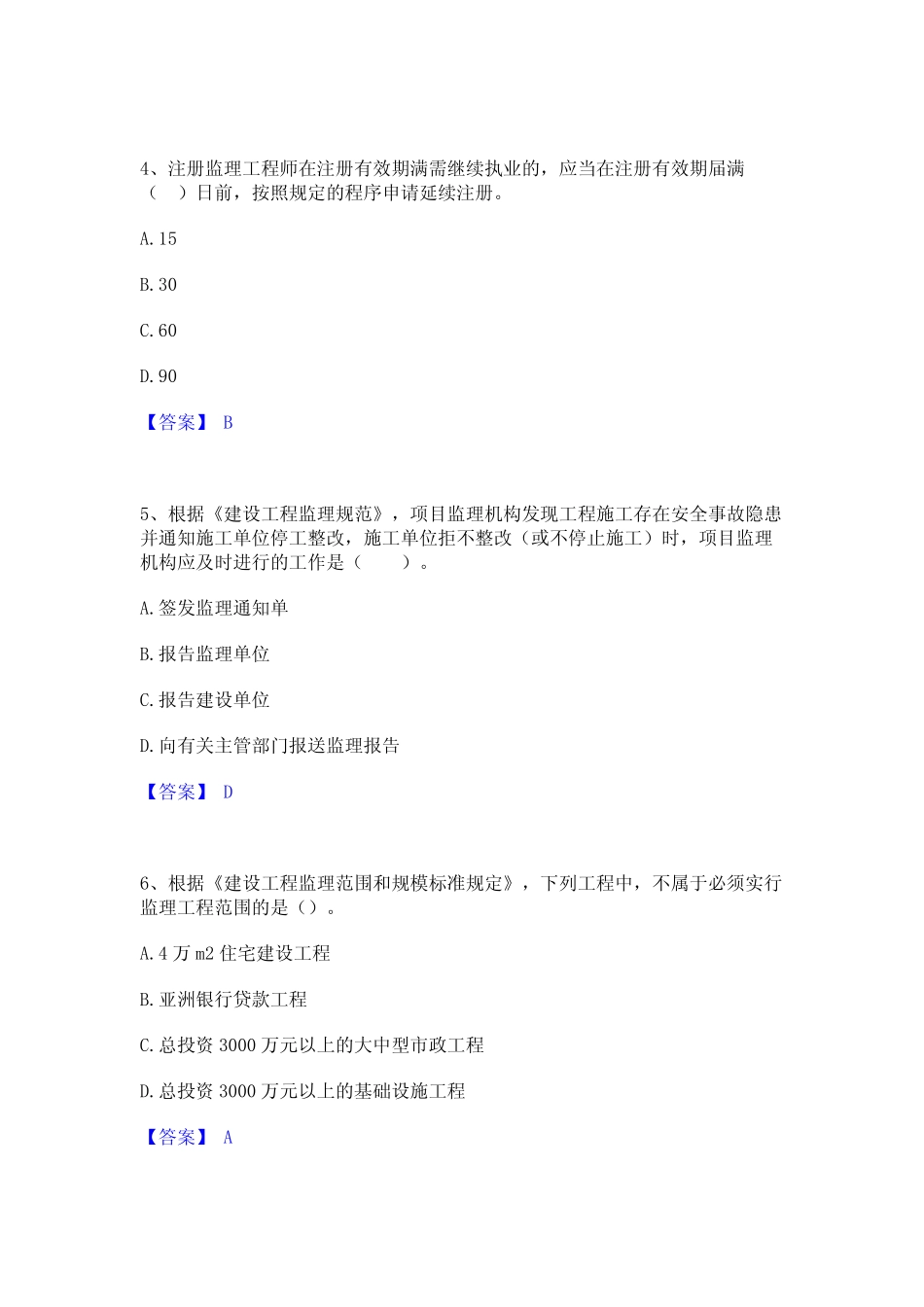 2023年-2024年监理工程师之监理概论模拟考试试卷B卷含答案_第2页