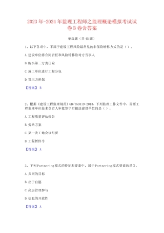 2023年-2024年监理工程师之监理概论模拟考试试卷B卷含答案