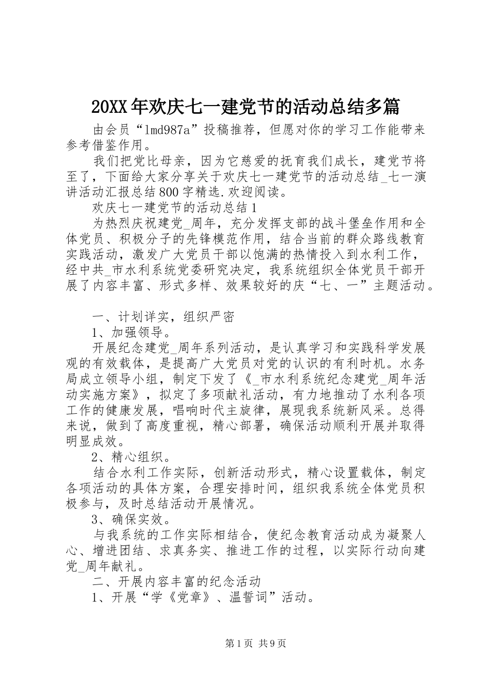 20XX年欢庆七一建党节的活动总结多篇_第1页