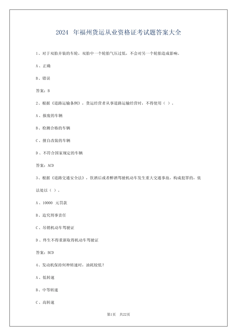 2024年福州货运从业资格证考试题答案大全 _第1页