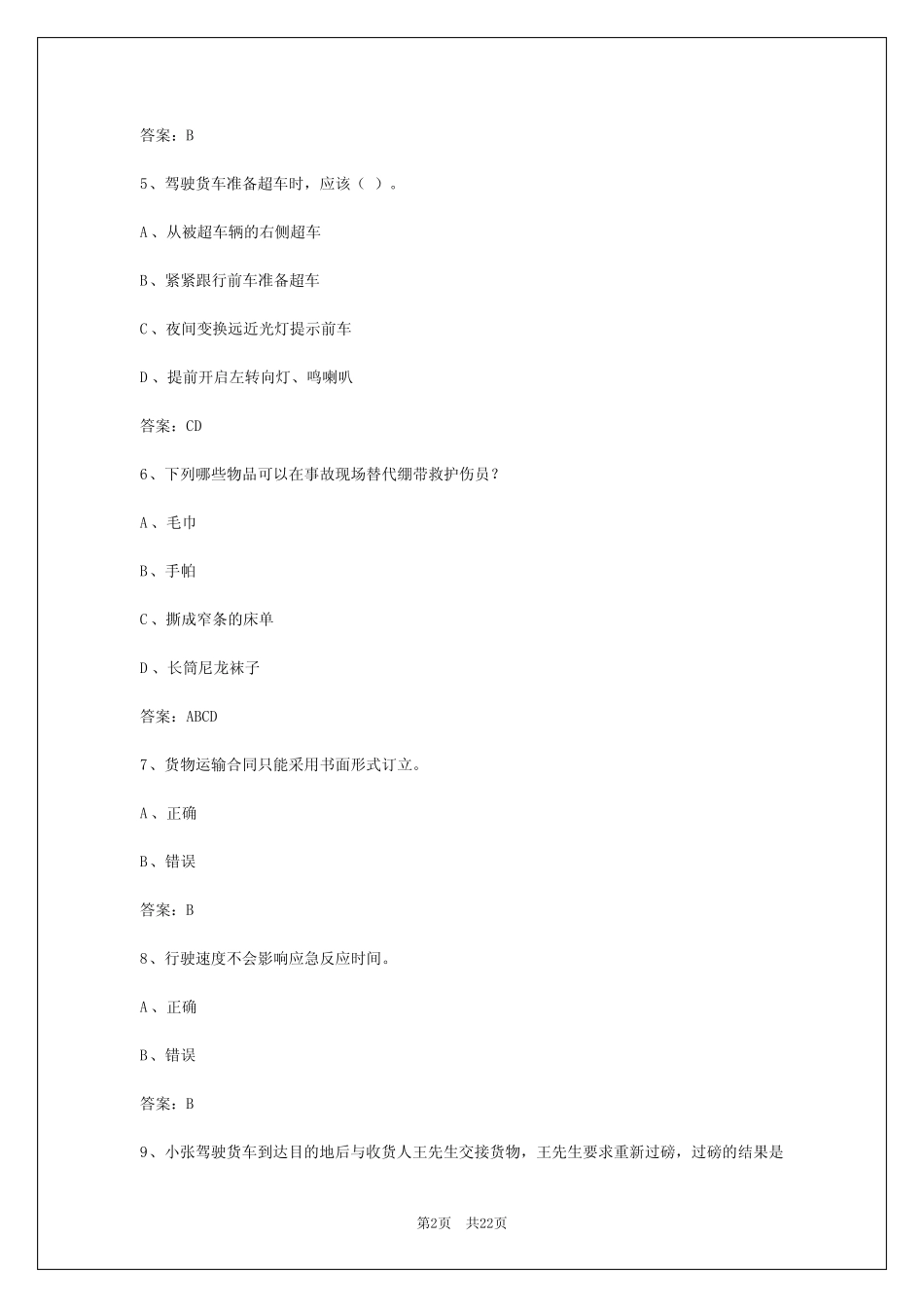 2024年福州货运从业资格证考试题答案大全 _第2页