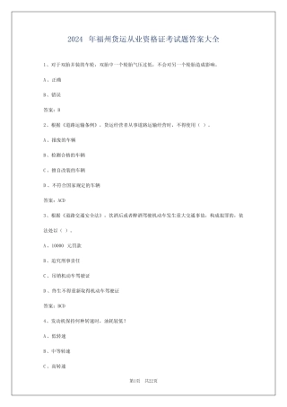 2024年福州货运从业资格证考试题答案大全 