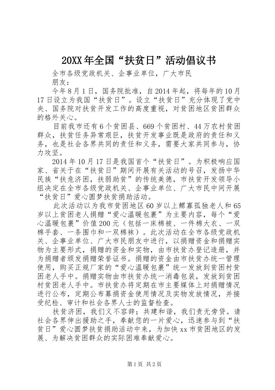 20XX年全国“扶贫日”活动倡议书_第1页
