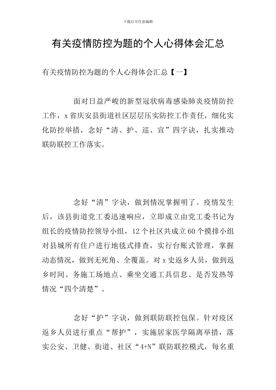 有关疫情防控为题的个人心得体会汇总_第1页