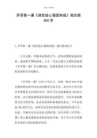 开学第一课《请党放心强国有我》观后感800字