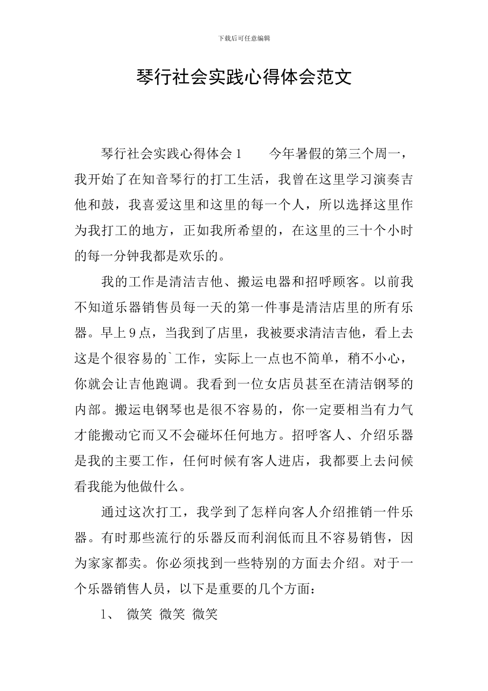 琴行社会实践心得体会范文_第1页