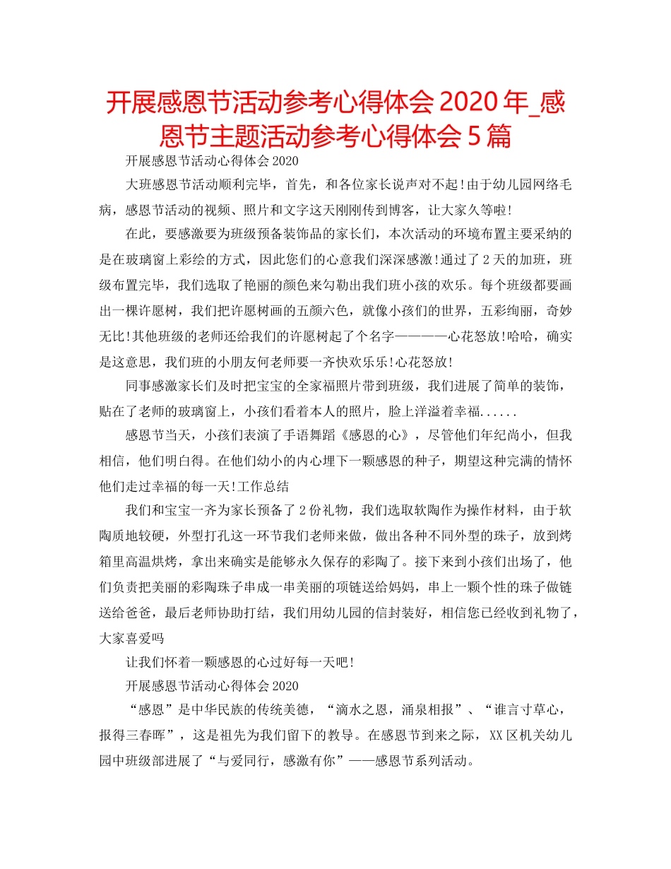 开展感恩节活动参考心得体会2020年_感恩节主题活动参考心得体会5篇 _第1页