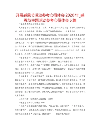 开展感恩节活动参考心得体会2020年_感恩节主题活动参考心得体会5篇 