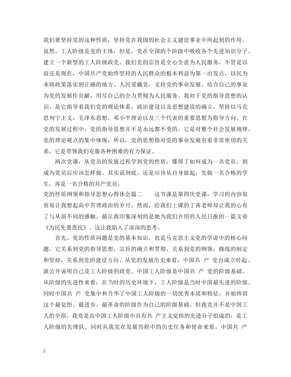 精选党的性质纲领和指导思想心得体会 _第2页