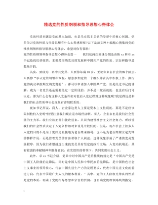 精选党的性质纲领和指导思想心得体会 