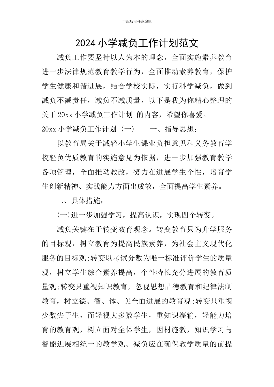 2024小学减负工作计划范文_第1页