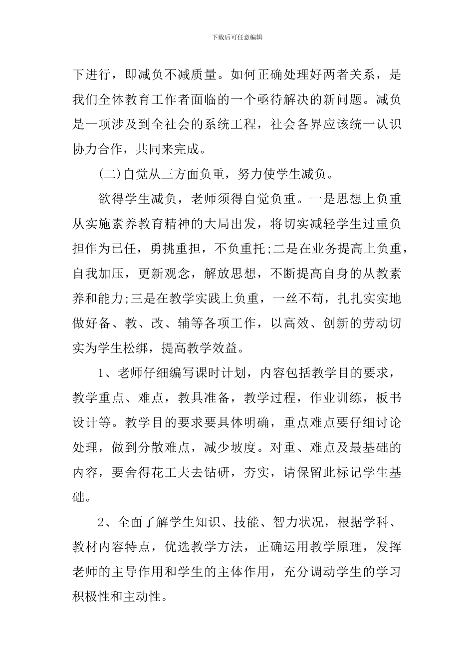 2024小学减负工作计划范文_第2页