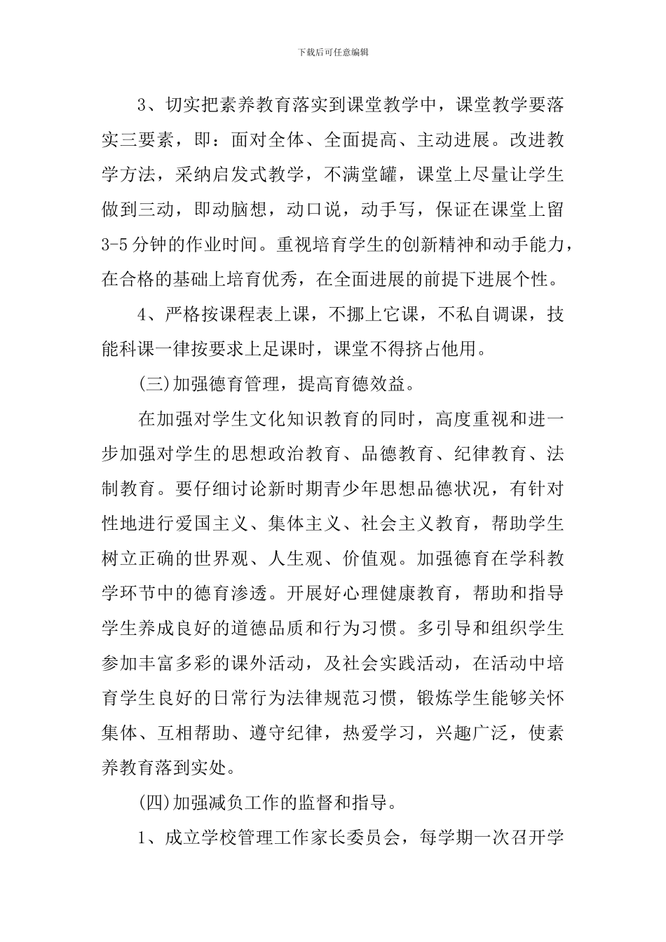 2024小学减负工作计划范文_第3页