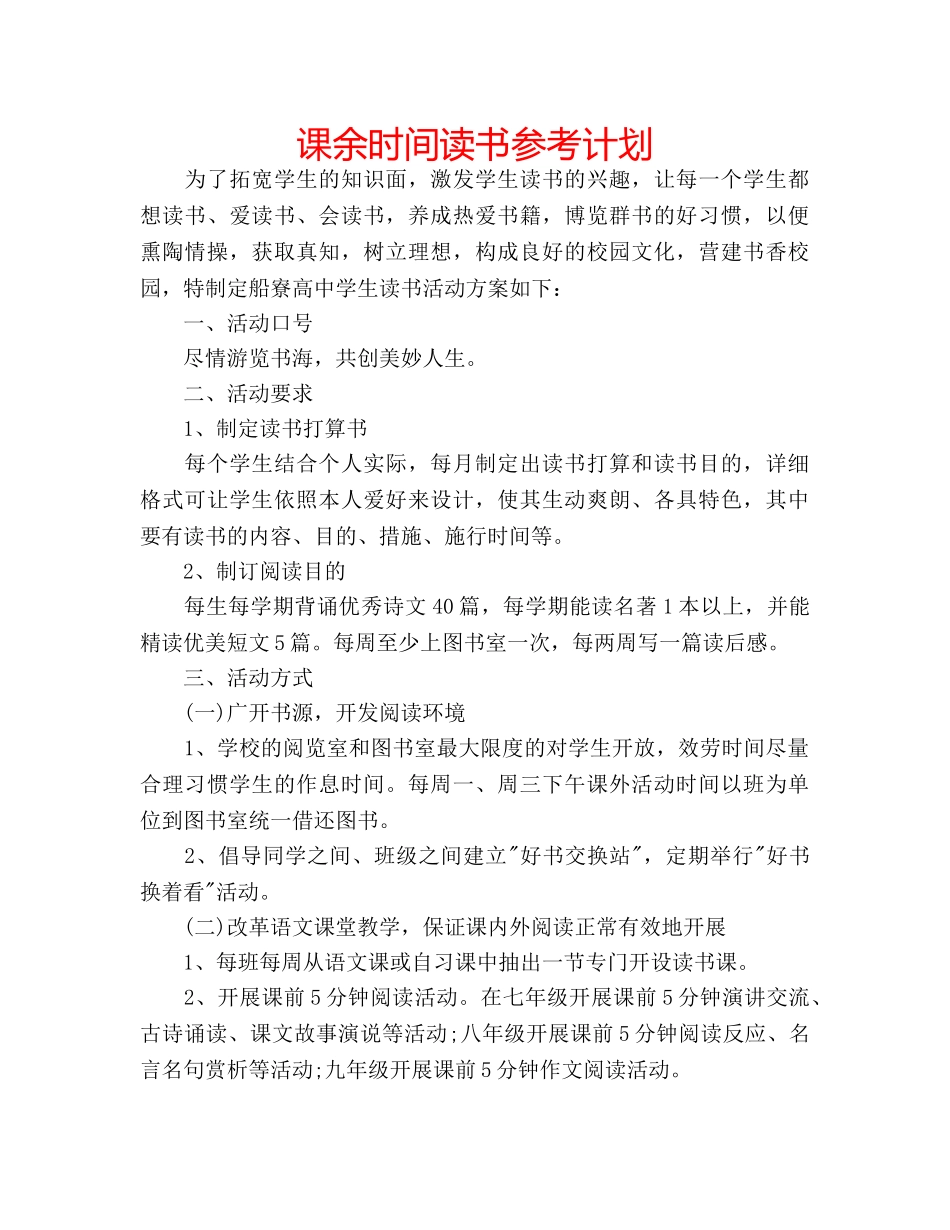 课余时间读书参考计划 _第1页