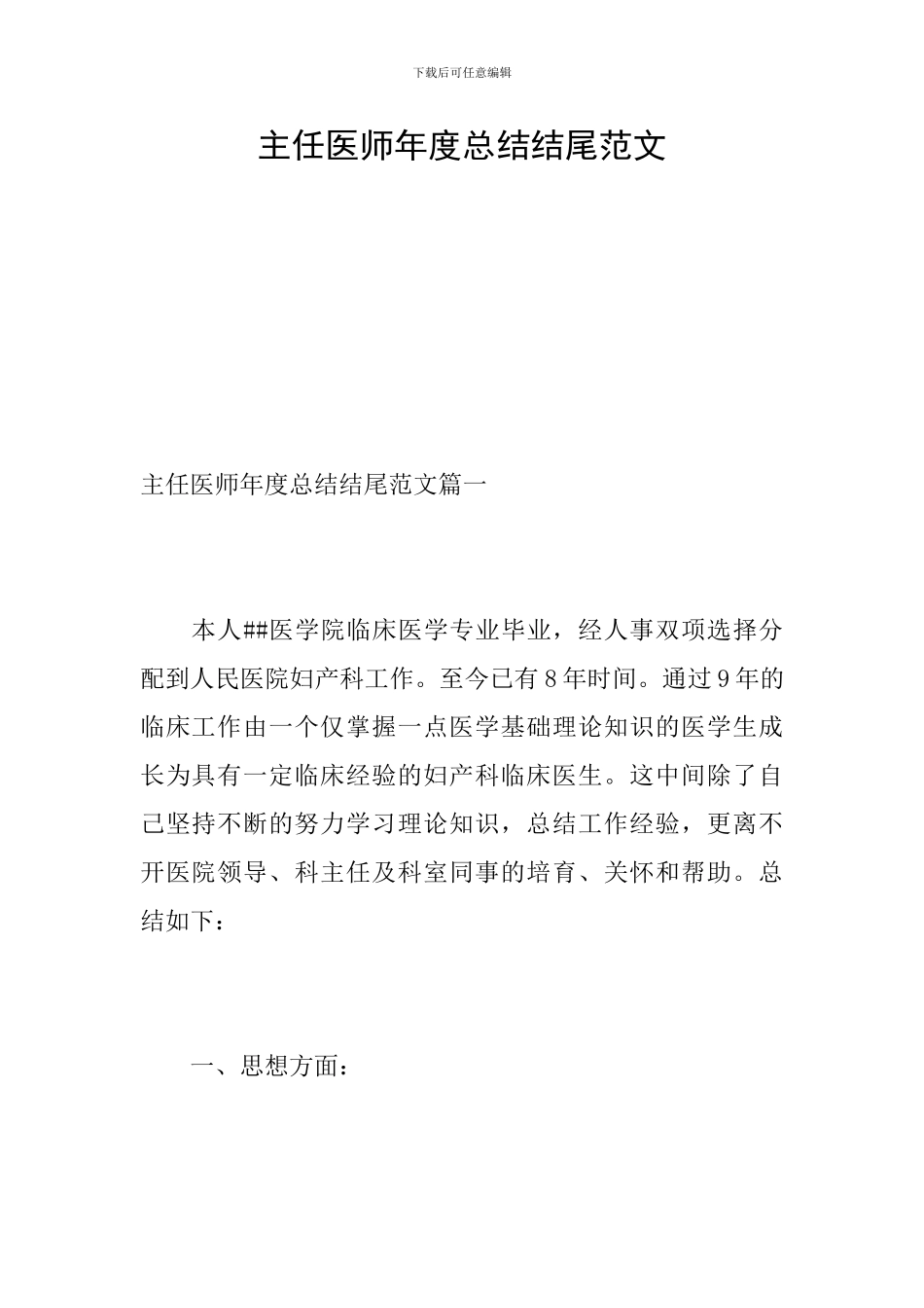 主任医师年度总结结尾范文_第1页