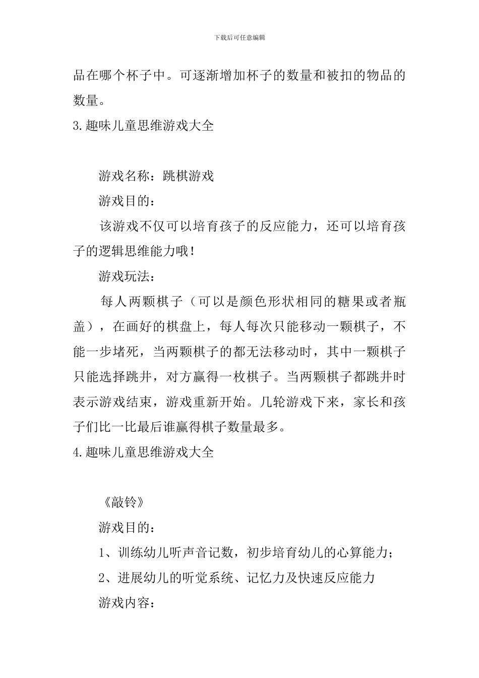 趣味儿童思维游戏大全_第2页