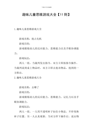 趣味儿童思维游戏大全
