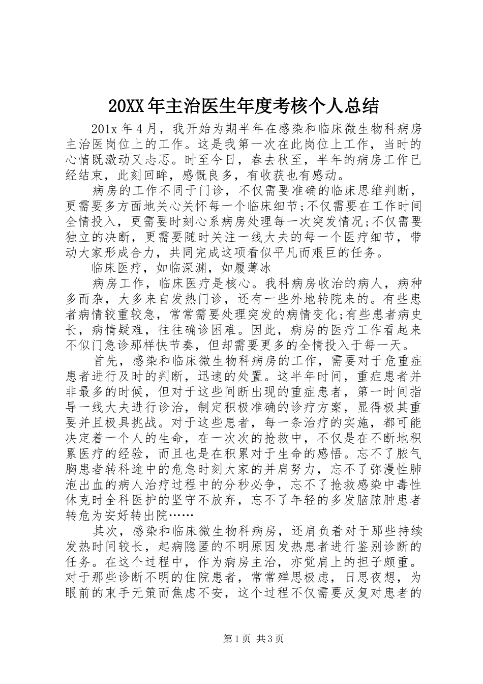 20XX年主治医生年度考核个人总结_第1页