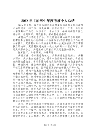20XX年主治医生年度考核个人总结