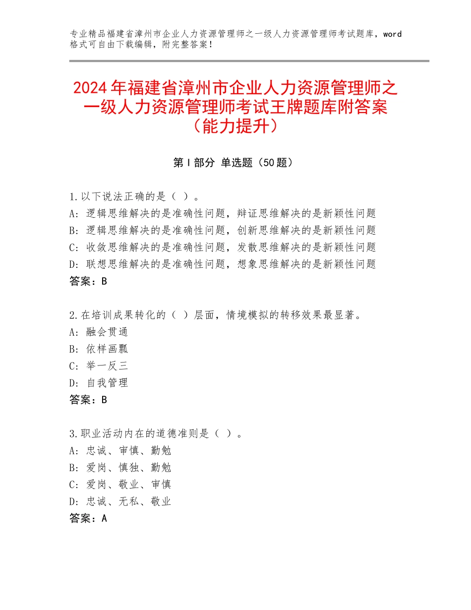 2024年福建省漳州市企业人力资源管理师之一级人力资源管理师考试王牌题库附答案（能力提升）_第1页
