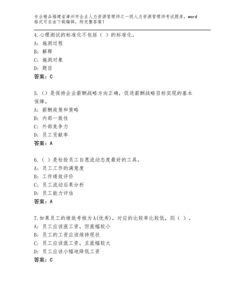 2024年福建省漳州市企业人力资源管理师之一级人力资源管理师考试王牌题库附答案（能力提升）_第2页