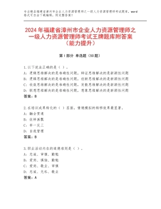2024年福建省漳州市企业人力资源管理师之一级人力资源管理师考试王牌题库附答案（能力提升）