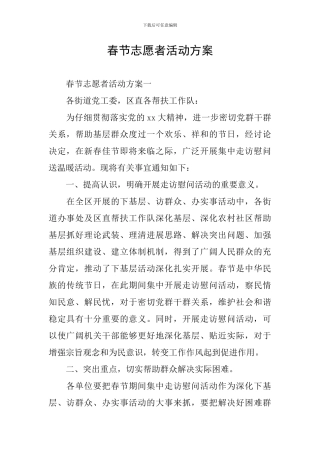 春节志愿者活动方案