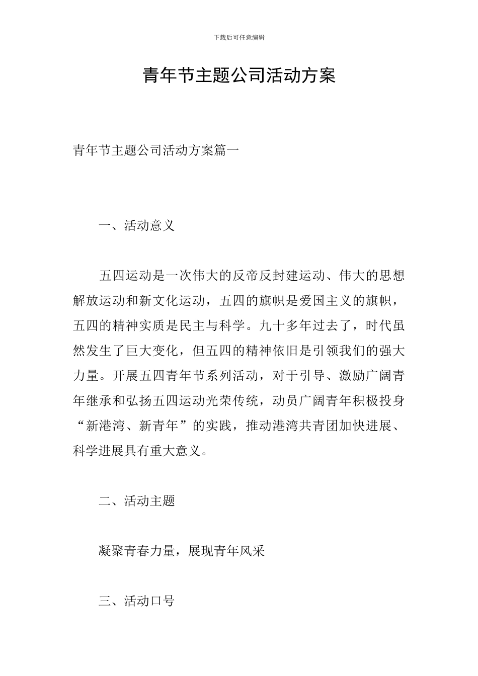 青年节主题公司活动方案_第1页