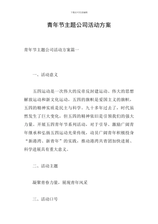 青年节主题公司活动方案