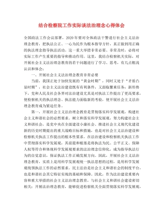 结合检察院工作实际谈法治理念心得体会 