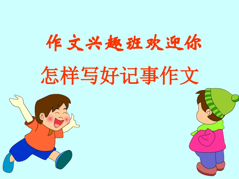 小学作文：《怎样写好记事作文》教学课件_第1页