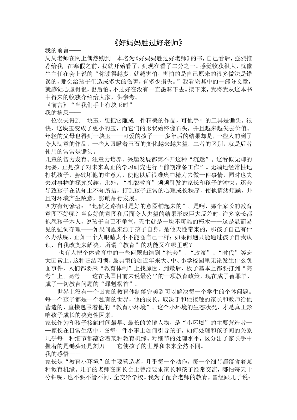 好妈妈胜过好老师_第1页