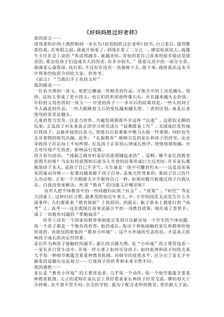 好妈妈胜过好老师