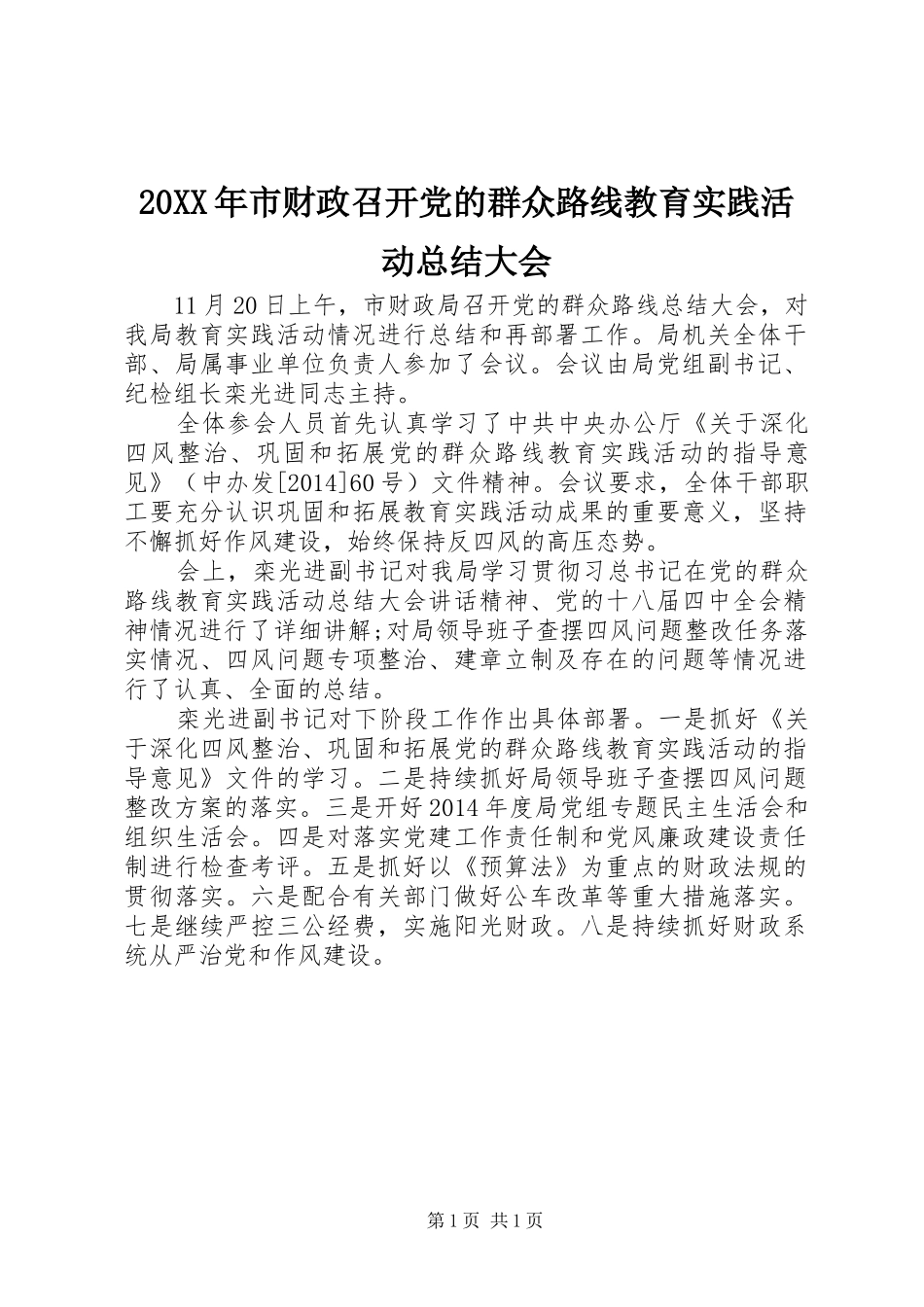 20XX年市财政召开党的群众路线教育实践活动总结大会_第1页