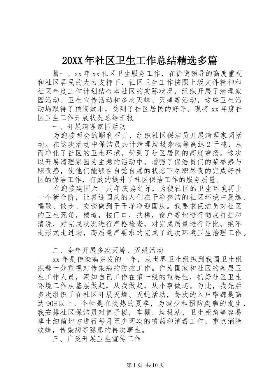 20XX年社区卫生工作总结精选多篇_第1页