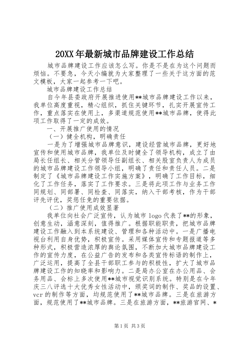 20XX年最新城市品牌建设工作总结_第1页