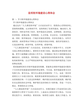 昆明软环境建设心得体会 (000001)