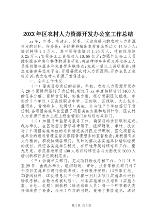 20XX年区农村人力资源开发办公室工作总结