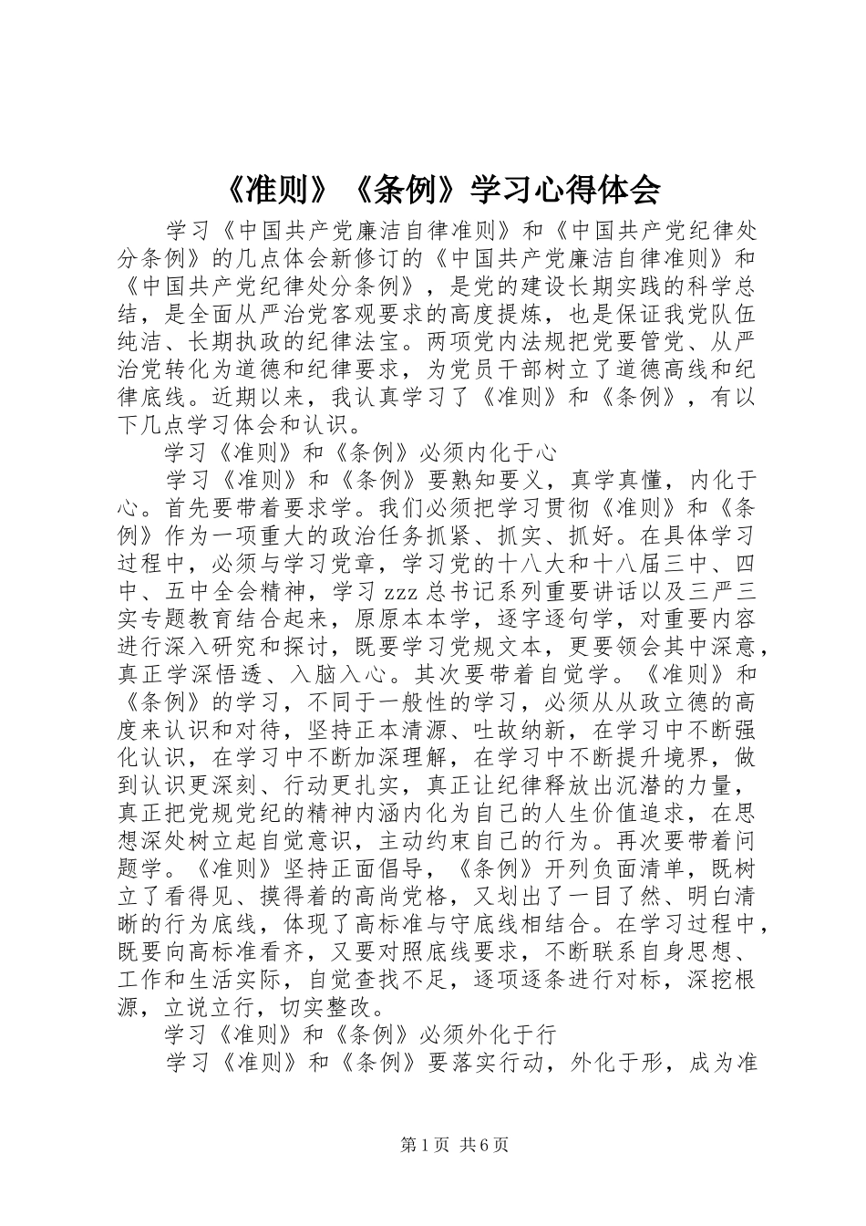 《准则》《条例》学习体会心得_第1页