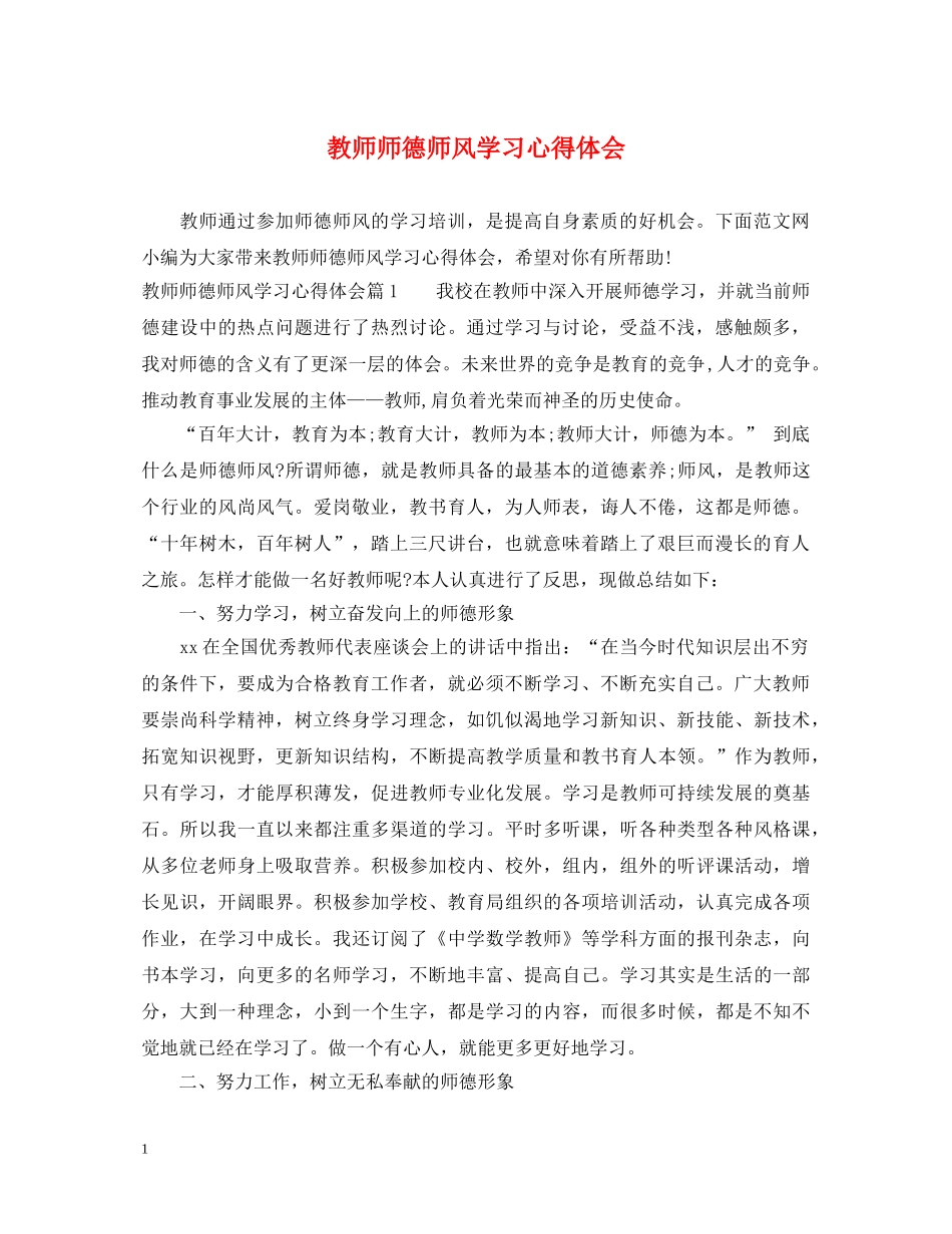 教师师德师风学习心得体会 (000002)_第1页