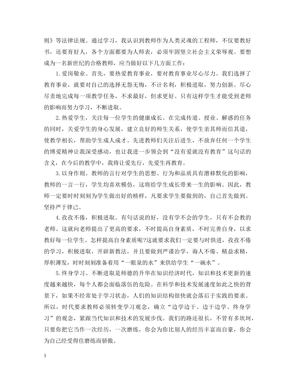 教师师德师风学习心得体会 (000002)_第3页