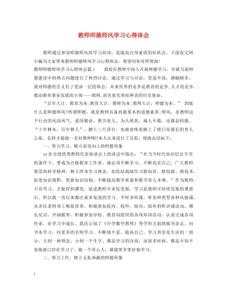 教师师德师风学习心得体会 (000002)