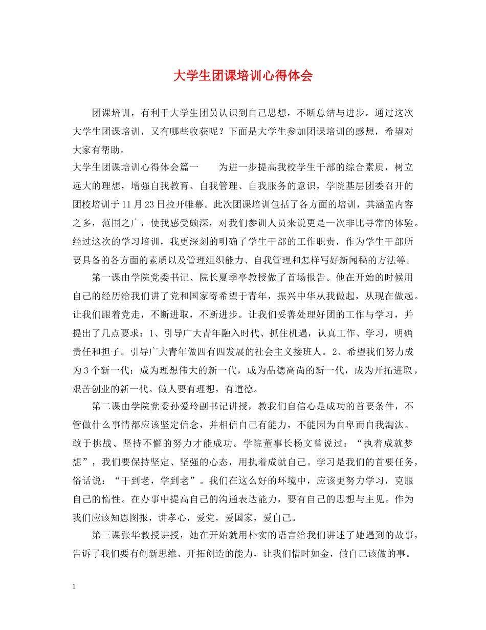 大学生团课培训心得体会 _第1页