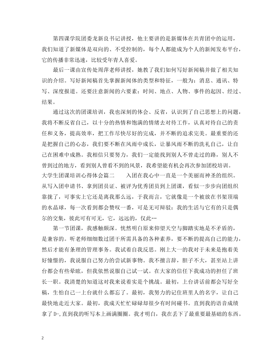 大学生团课培训心得体会 _第2页