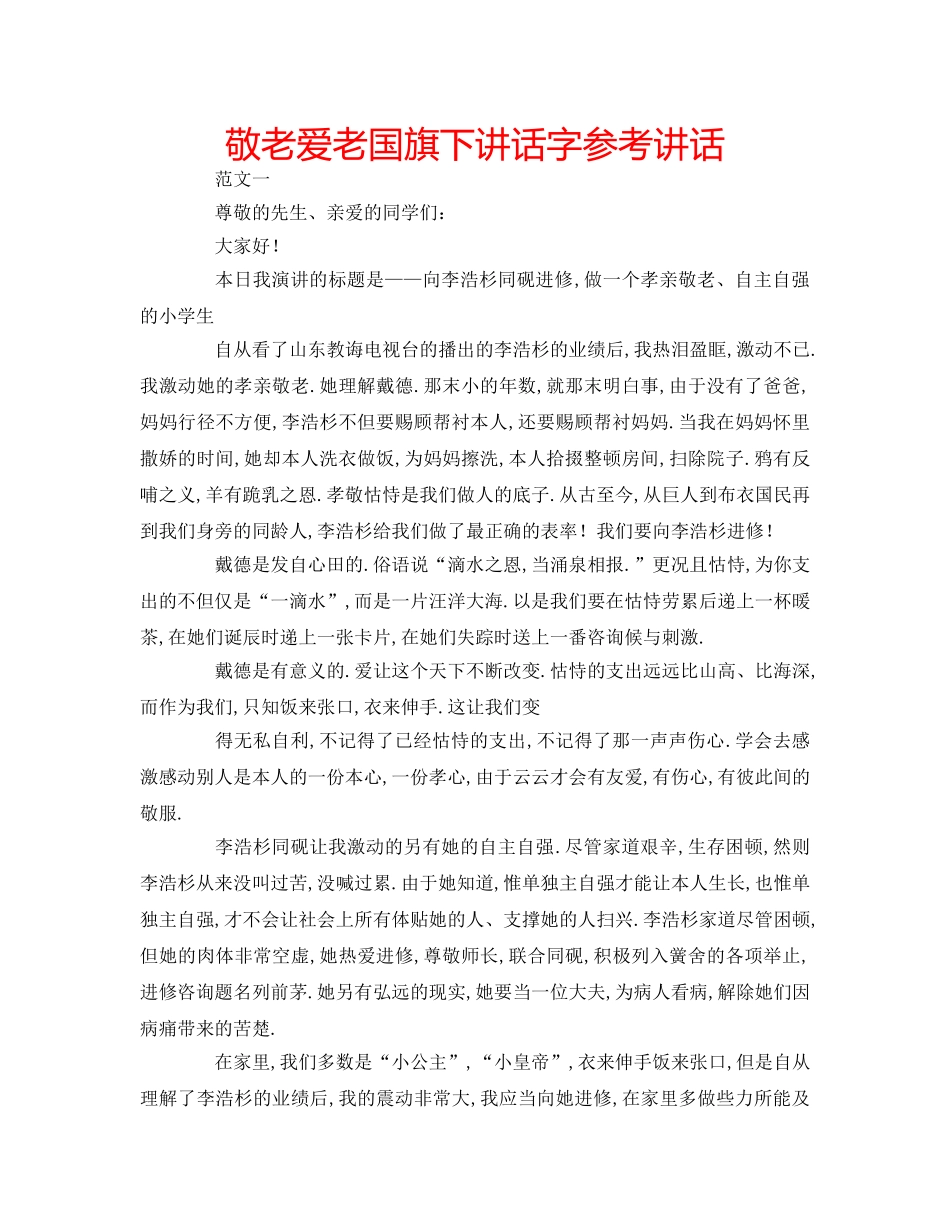 敬老爱老国旗下讲话字 _第1页