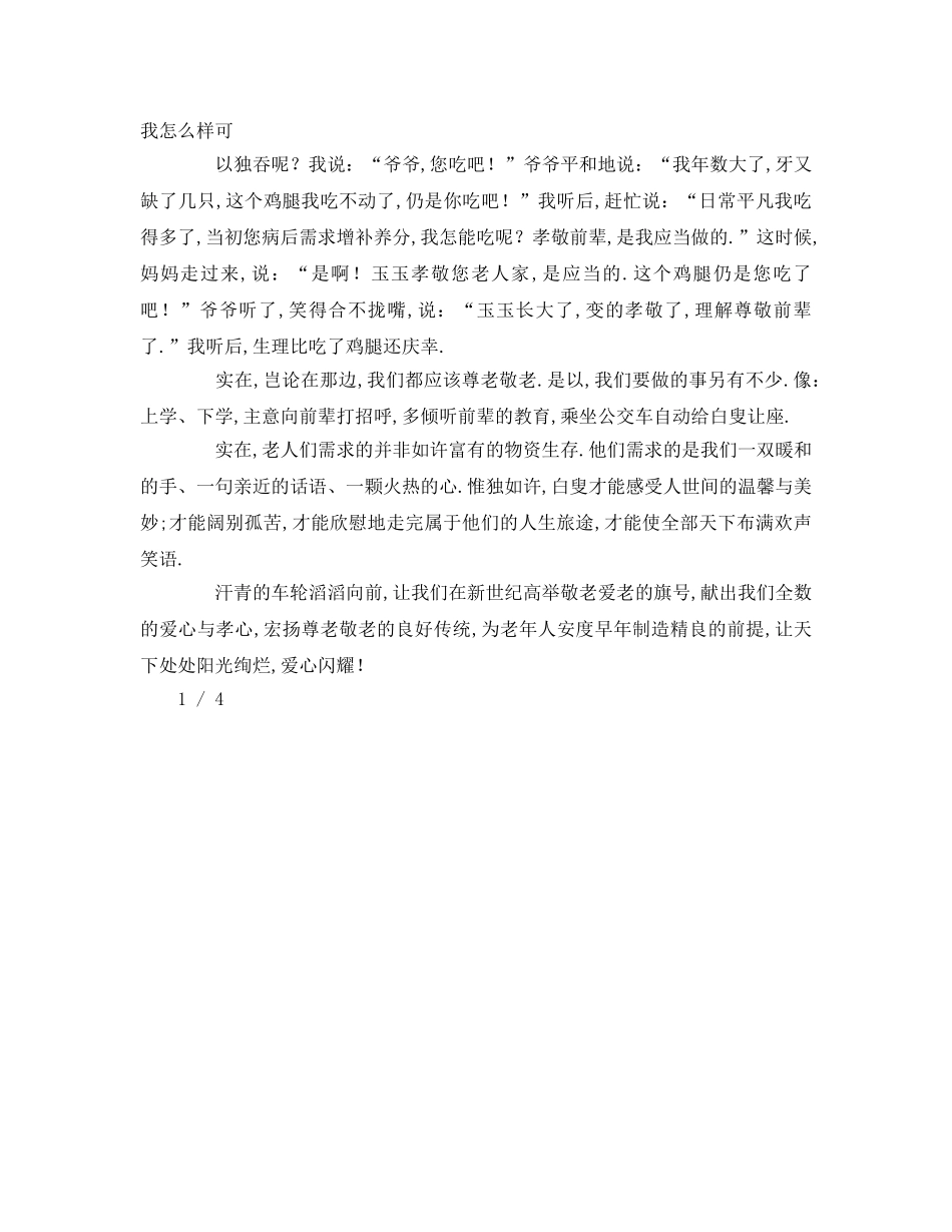 敬老爱老国旗下讲话字 _第3页