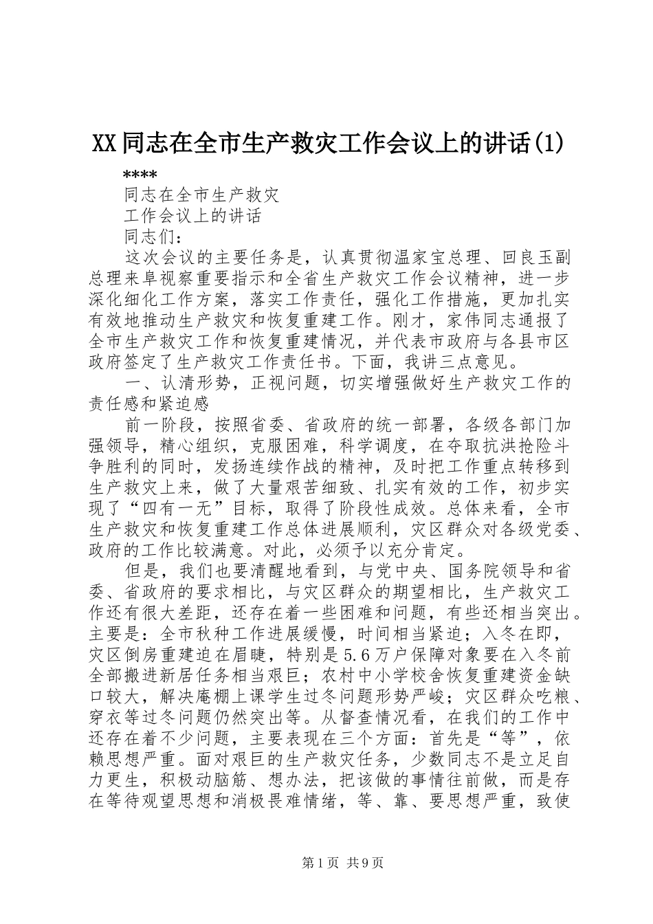 XX同志在全市生产救灾工作会议上的讲话发言(1)_第1页